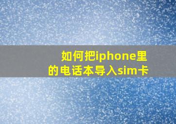 如何把iphone里的电话本导入sim卡