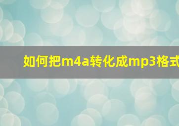 如何把m4a转化成mp3格式