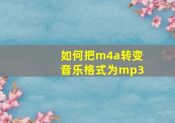 如何把m4a转变音乐格式为mp3