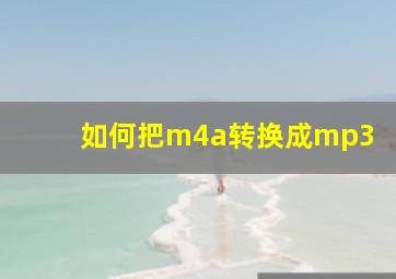 如何把m4a转换成mp3