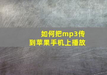 如何把mp3传到苹果手机上播放