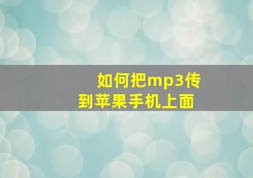 如何把mp3传到苹果手机上面