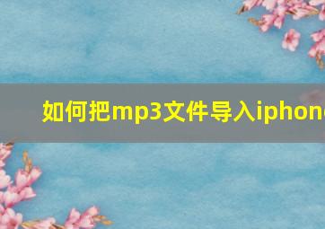 如何把mp3文件导入iphone