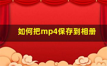 如何把mp4保存到相册