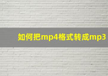 如何把mp4格式转成mp3