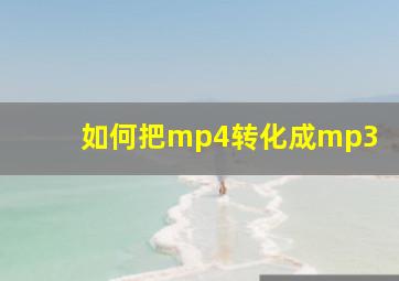 如何把mp4转化成mp3