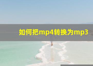 如何把mp4转换为mp3