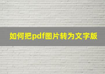 如何把pdf图片转为文字版