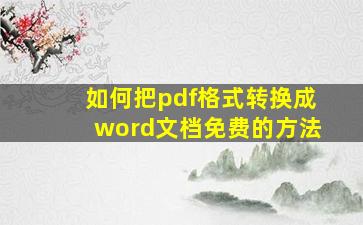 如何把pdf格式转换成word文档免费的方法