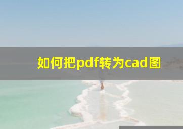 如何把pdf转为cad图