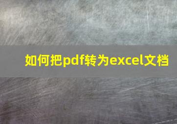 如何把pdf转为excel文档