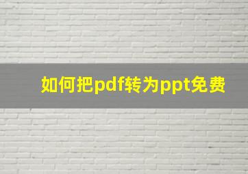 如何把pdf转为ppt免费