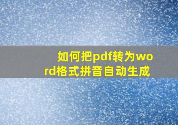 如何把pdf转为word格式拼音自动生成