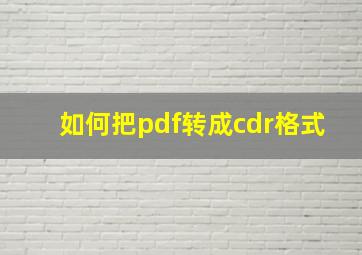 如何把pdf转成cdr格式