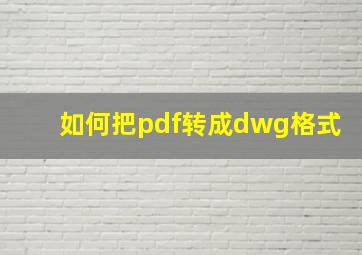 如何把pdf转成dwg格式