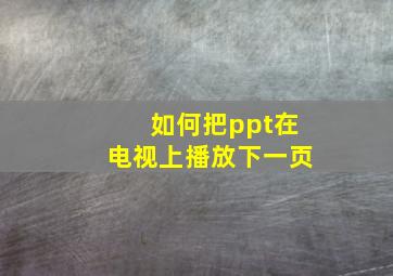 如何把ppt在电视上播放下一页