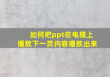 如何把ppt在电视上播放下一页内容播放出来