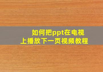 如何把ppt在电视上播放下一页视频教程