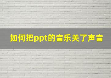 如何把ppt的音乐关了声音