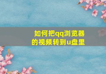 如何把qq浏览器的视频转到u盘里