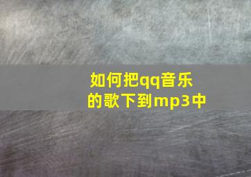 如何把qq音乐的歌下到mp3中