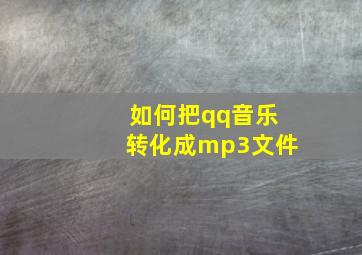 如何把qq音乐转化成mp3文件