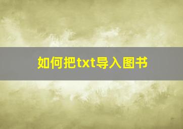 如何把txt导入图书