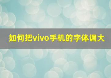 如何把vivo手机的字体调大