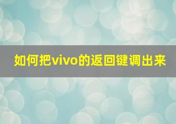 如何把vivo的返回键调出来