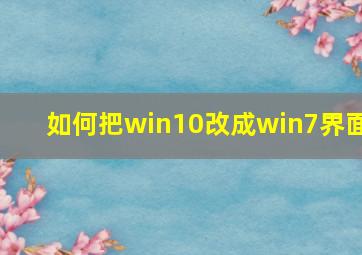 如何把win10改成win7界面