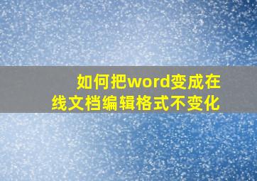 如何把word变成在线文档编辑格式不变化