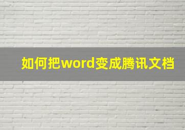 如何把word变成腾讯文档