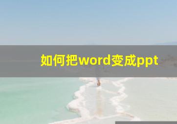 如何把word变成ppt