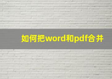 如何把word和pdf合并