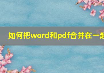 如何把word和pdf合并在一起