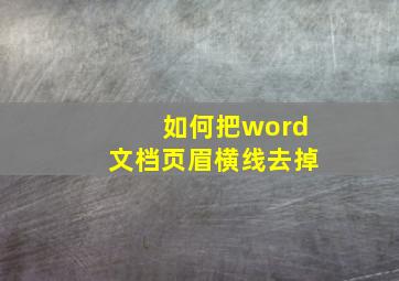 如何把word文档页眉横线去掉