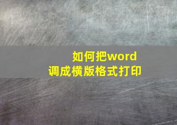 如何把word调成横版格式打印