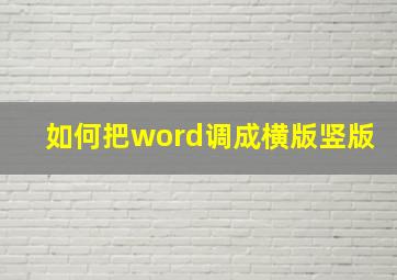 如何把word调成横版竖版