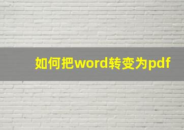 如何把word转变为pdf