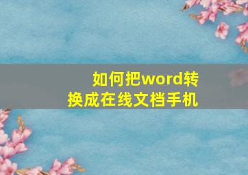 如何把word转换成在线文档手机