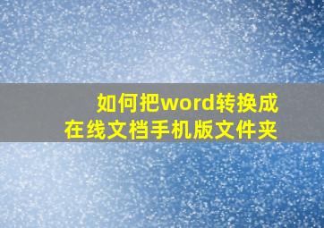 如何把word转换成在线文档手机版文件夹