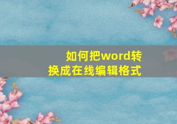 如何把word转换成在线编辑格式