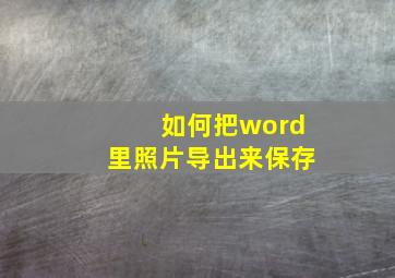 如何把word里照片导出来保存