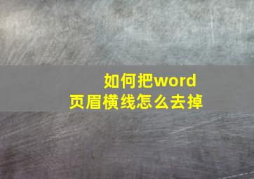 如何把word页眉横线怎么去掉