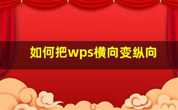 如何把wps横向变纵向