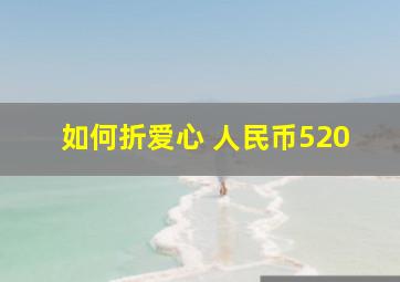 如何折爱心 人民币520