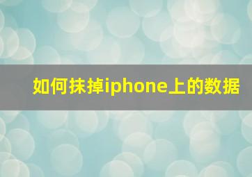 如何抹掉iphone上的数据