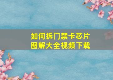 如何拆门禁卡芯片图解大全视频下载