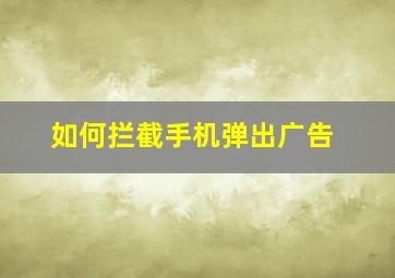 如何拦截手机弹出广告