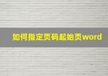 如何指定页码起始页word